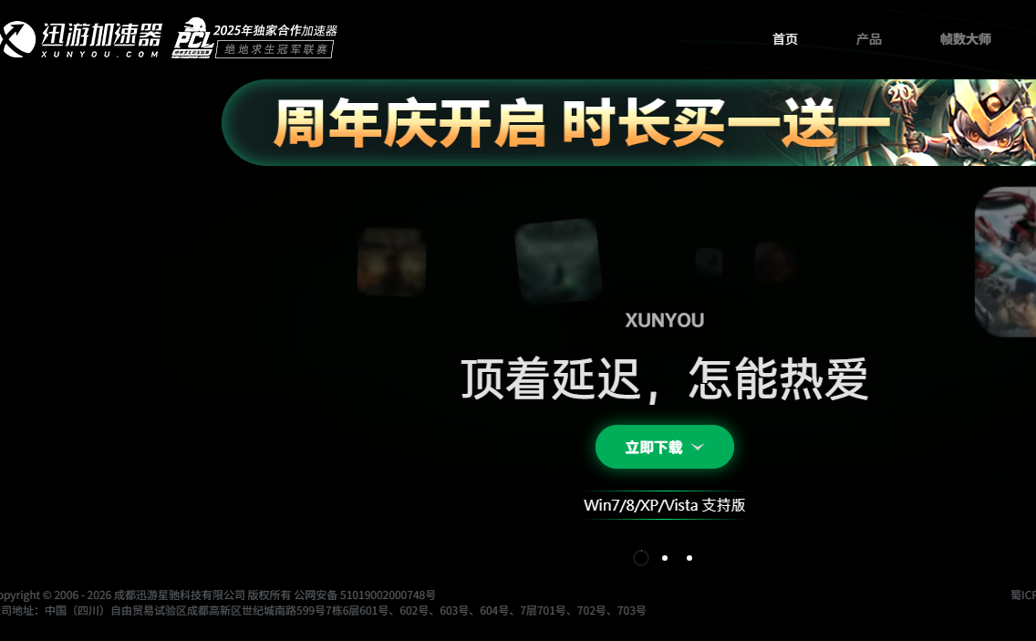 迅游网游加速器